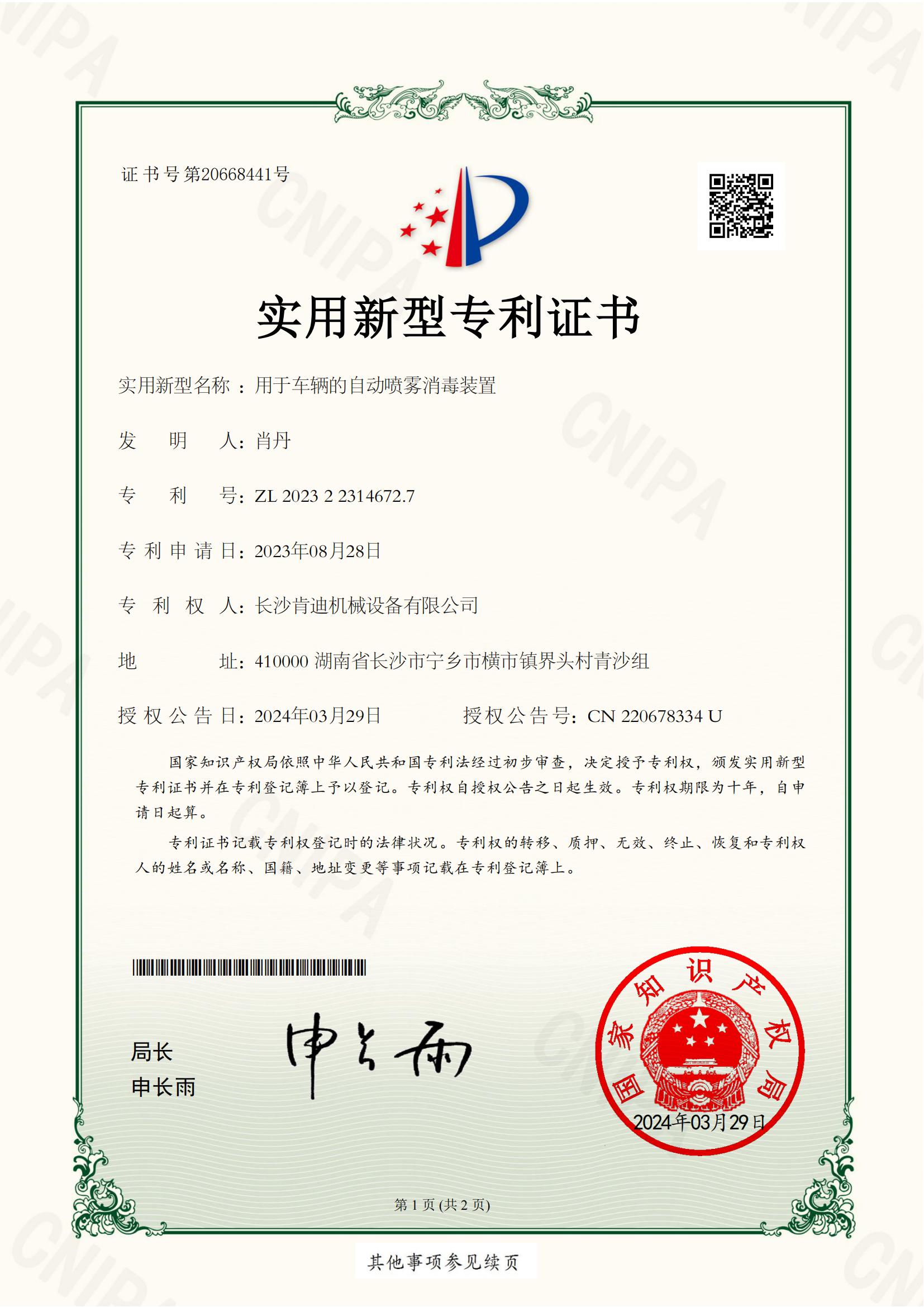 长沙肯迪机械设备有限公司_2023223146727_用于车辆的自动喷雾消毒装置_实用新型专利证书_20240329133616__00.jpg