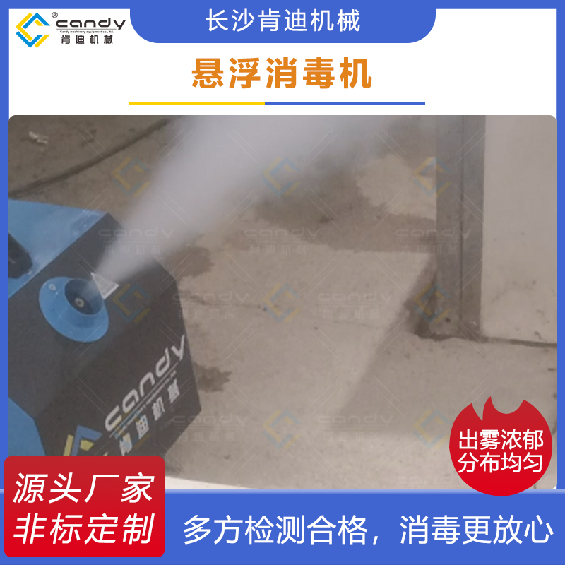 悬浮消毒机